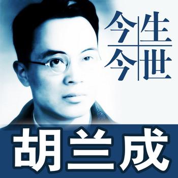 今生今世胡兰成