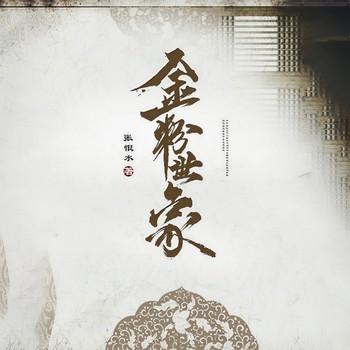 金粉世家(多人剧)