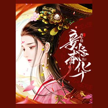 妾本惊华