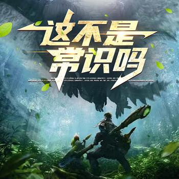 这不是常识吗(多人剧)