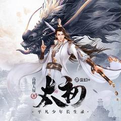 太初(多人剧)