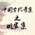 中国古代奇案之姚家案