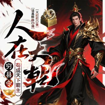 人在大乾，穷县令苟成天下霸主
