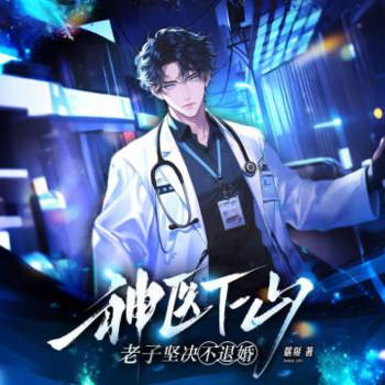 神医下山：老子坚决不退婚