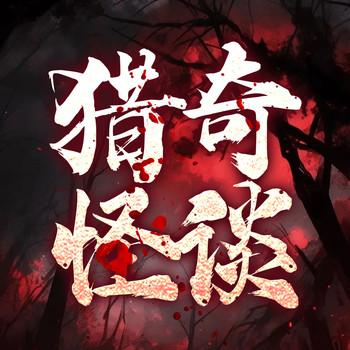 猎奇怪谈：维华讲民间故事