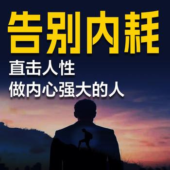 告别内耗