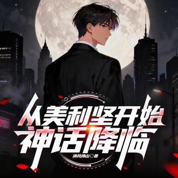 从美利坚开始神话降临(多人剧)