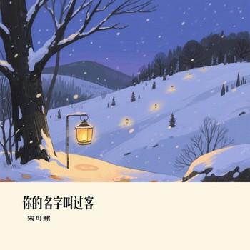 你的名字叫过客