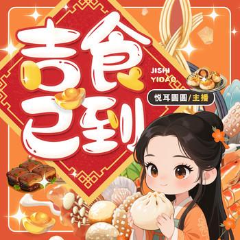 吉食已到