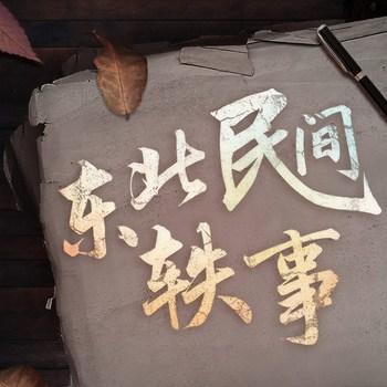 东北民间轶事(多人剧)