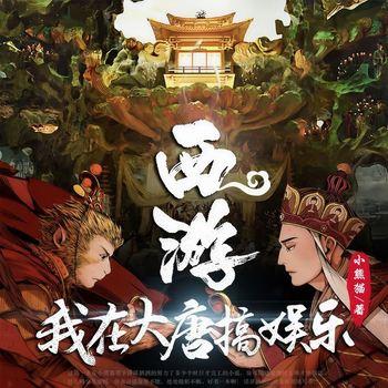 西游：我在大唐搞娱乐(多人剧)
