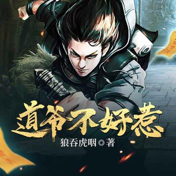 道爷不好惹(多人剧)