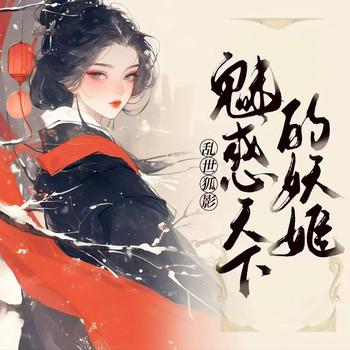 乱世狐影：魅惑天下的妖姬