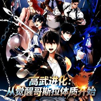 高武进化：从觉醒哥斯拉体质开始(多人剧)