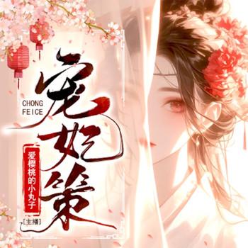 宠妃策1