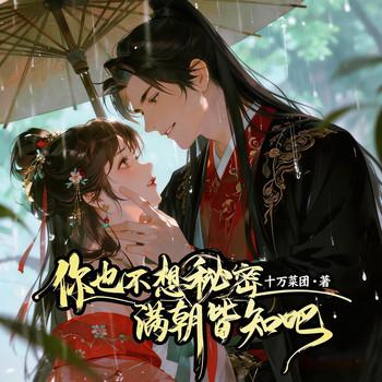 你也不想秘密满朝皆知吧(多人剧)