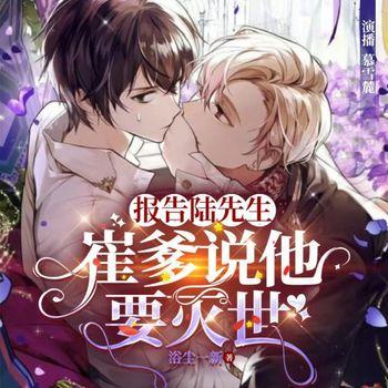 报告陆先生，崔爹说他要灭世