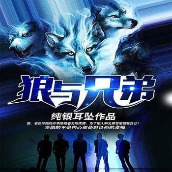 狼与兄弟(多人剧)