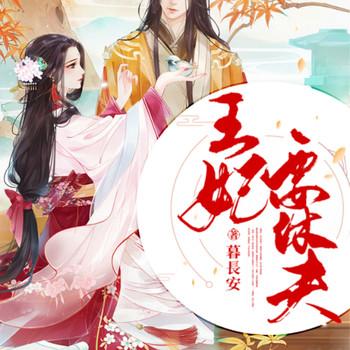 弃夫从良，王妃要休夫
