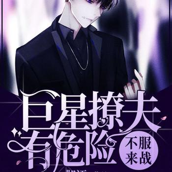不服来战，巨星撩夫有危险