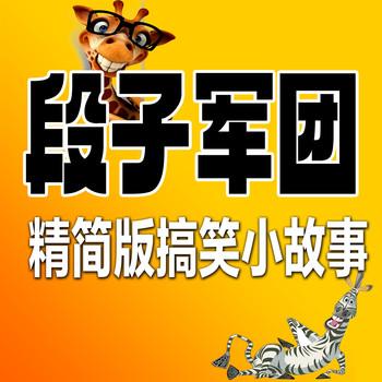 段子军团│精简版搞笑小故事