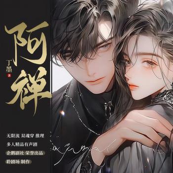 阿禅(多人剧)