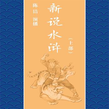 新说水浒