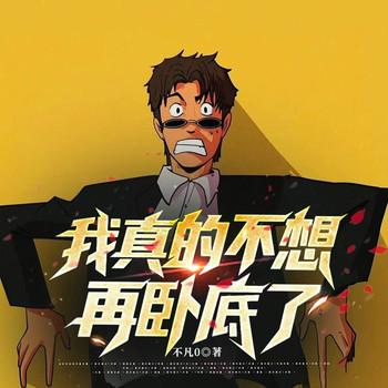 我真的不想再卧底了(多人剧)