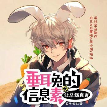 垂耳兔的信息素让总裁真香
