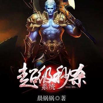超级秒杀系统