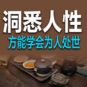 洞悉人性，方能学会为人处世