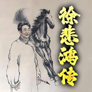 徐悲鸿