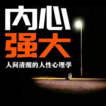 内心强大