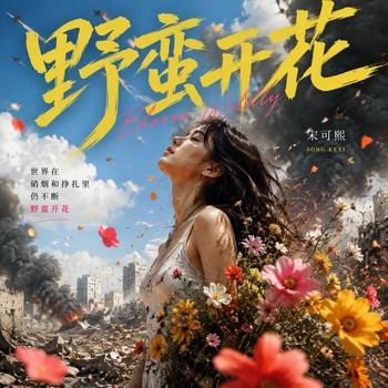 野蛮开花