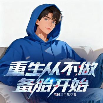 重生从不做备胎开始(多人剧)
