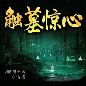 触墓惊心