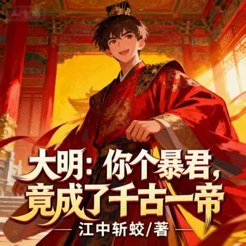 大明：你个暴君，竟成了千古一帝