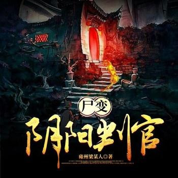 尸变：阴阳判官(多人剧)