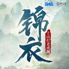 锦衣(多人剧)