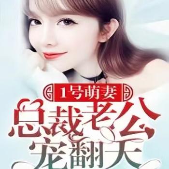 1号萌妻：总裁老公宠翻天