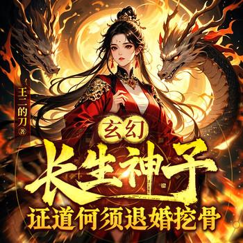 玄幻：长生神子，证道何须退婚挖骨！