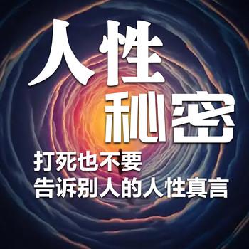 人性秘密：打死也不要告诉别人的人性真言