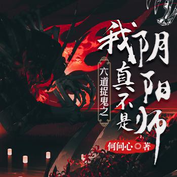 六道捉鬼之我真不是阴阳师