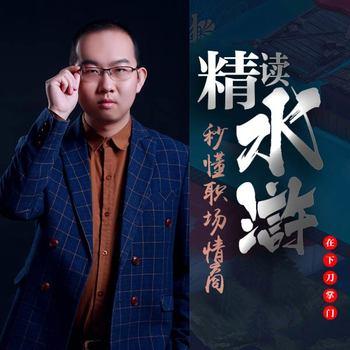 精读水浒：秒懂职场情商(多人剧)