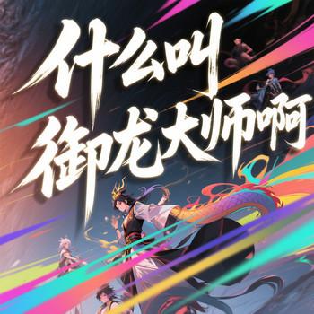 什么叫御龙大师啊