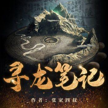 寻龙笔记(多人剧)