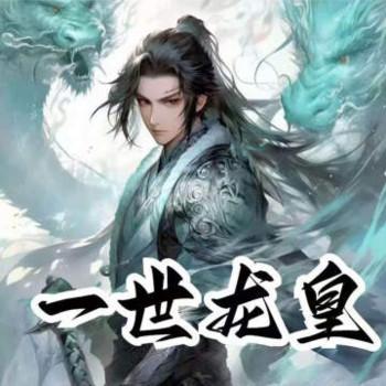 一世龙皇