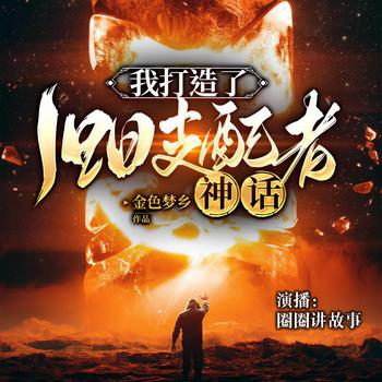 我打造了旧日支配者神话(多人剧)