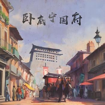 卧底宁国府