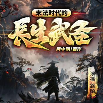 末法时代的长生武圣(多人剧)